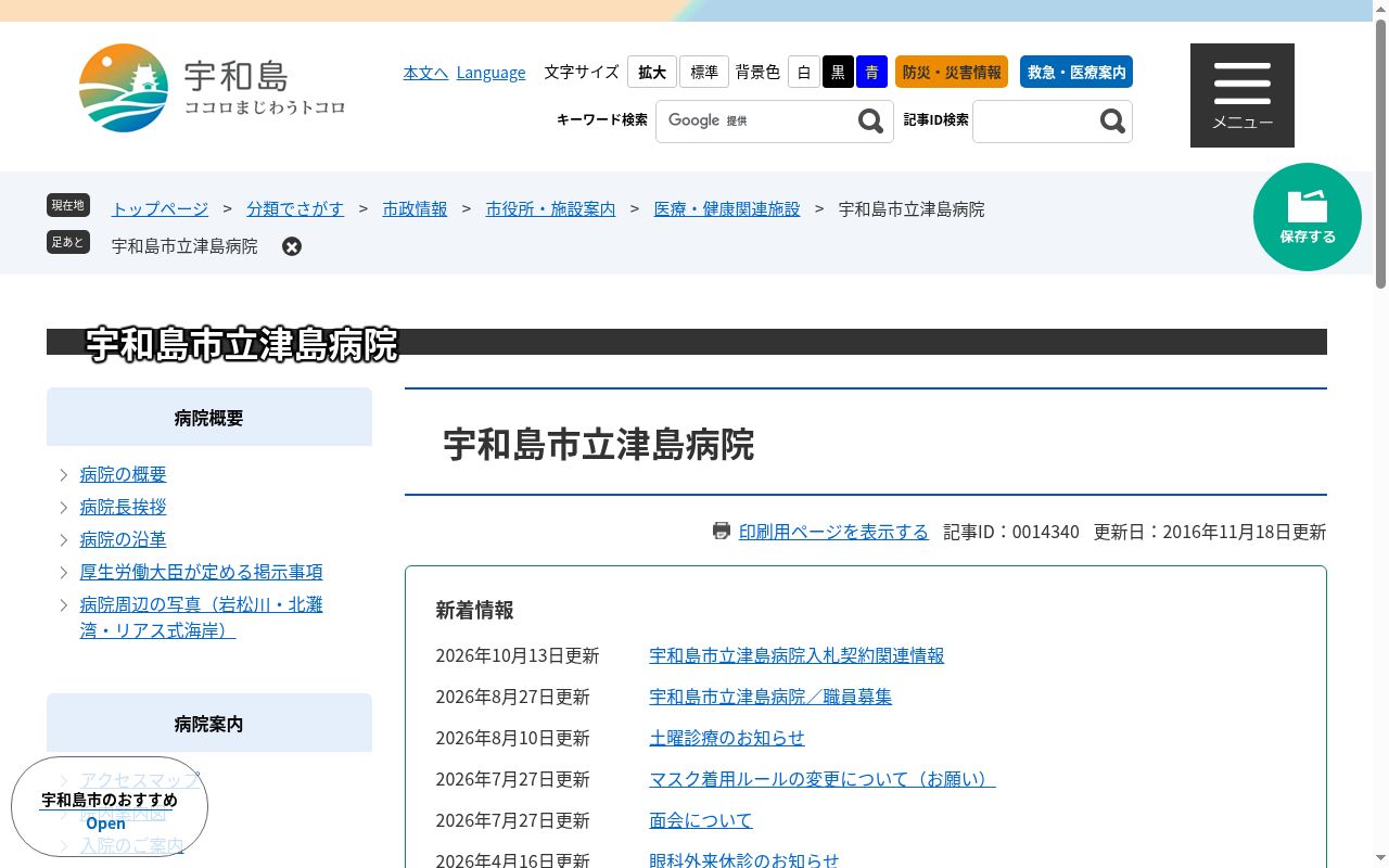 宇和島市立津島病院の公式サイトのスクリーンショット
