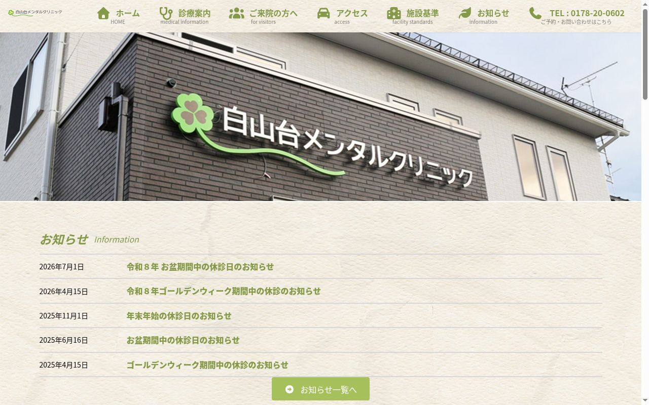 白山台メンタルクリニックの公式サイトのスクリーンショット