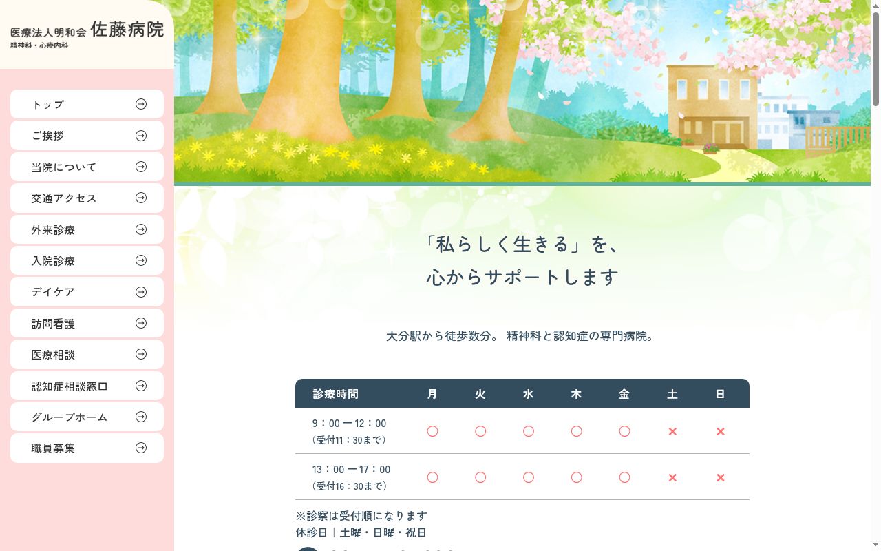 佐藤病院の公式サイトのスクリーンショット