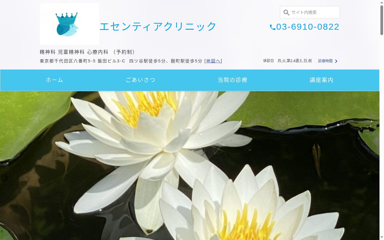 エセンティアクリニックの公式サイトのスクリーンショット