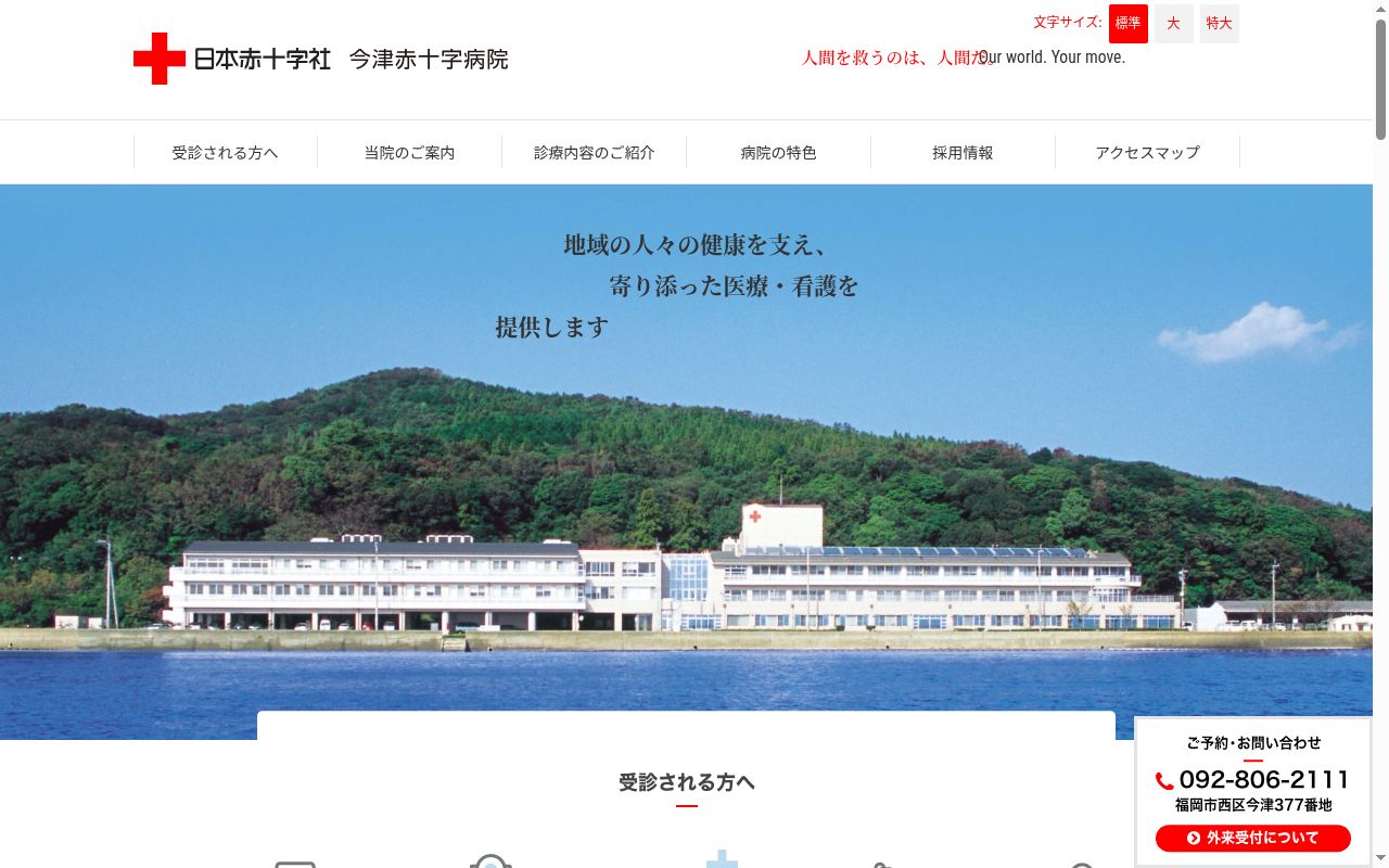 今津赤十字病院の公式サイトのスクリーンショット