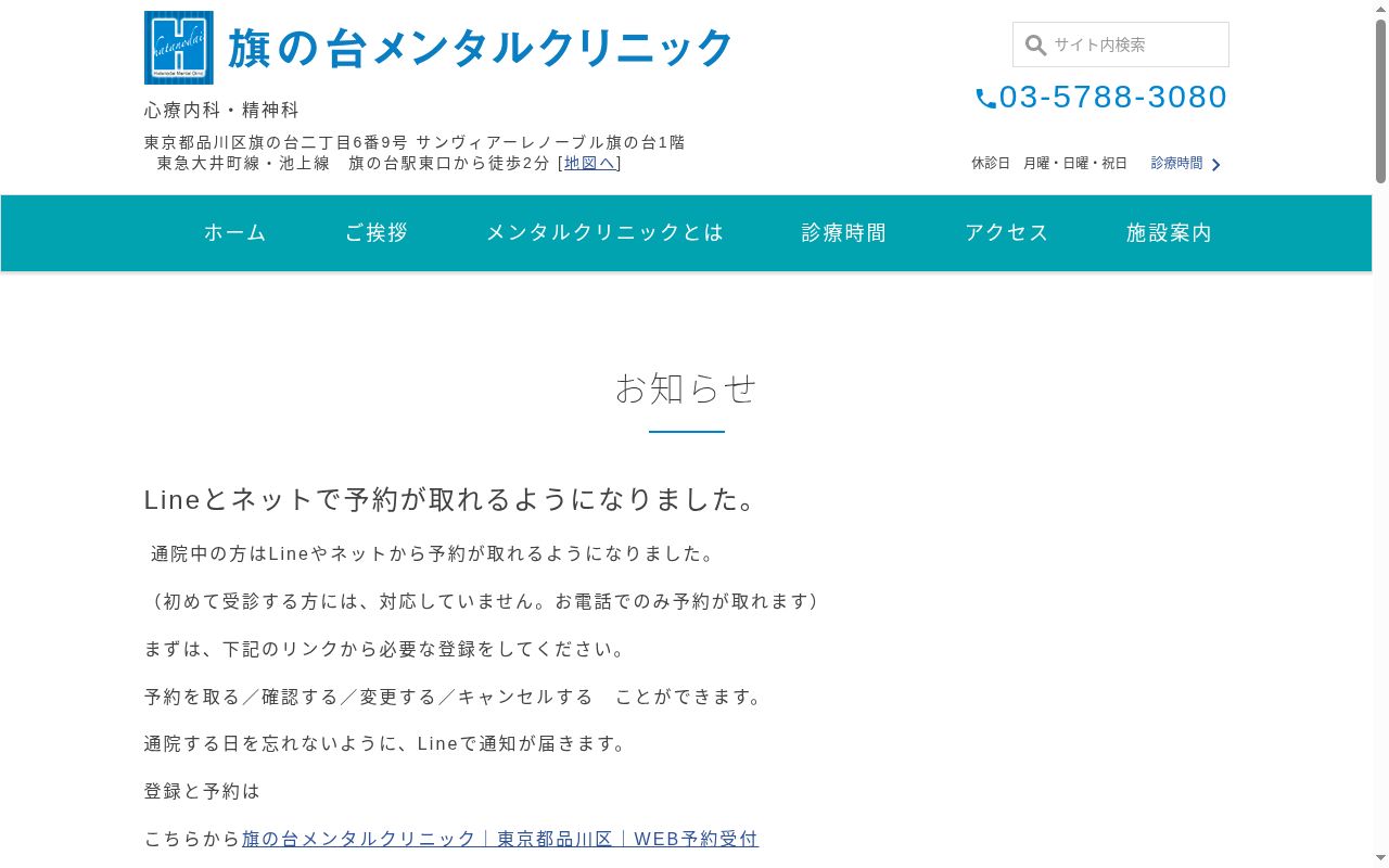 旗の台メンタルクリニックの公式サイトのスクリーンショット