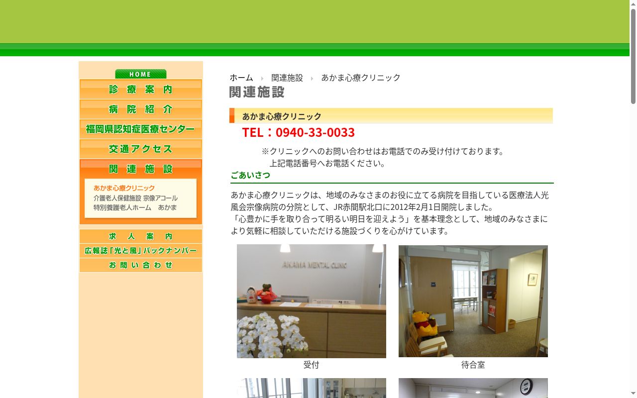 医療法人光風会　あかま心療クリニックの公式サイトのスクリーンショット