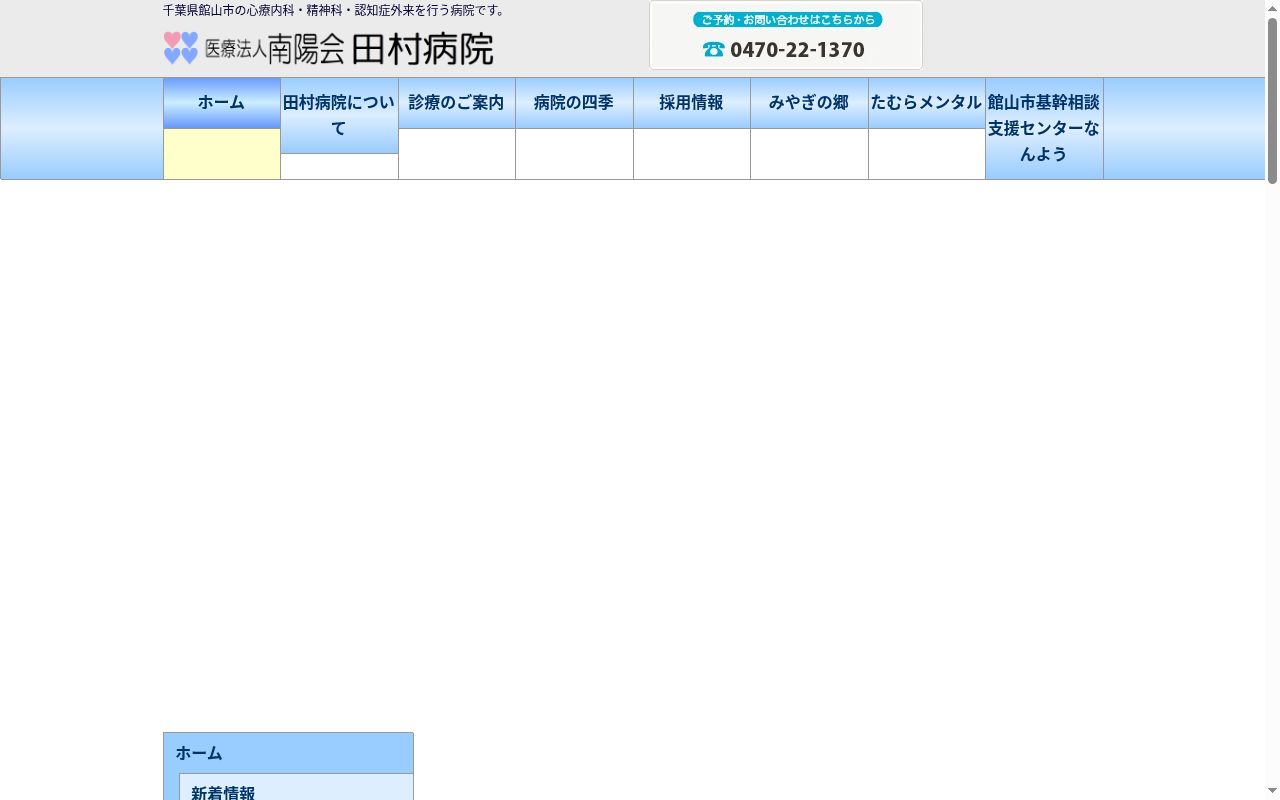 医療法人南陽会　田村病院の公式サイトのスクリーンショット
