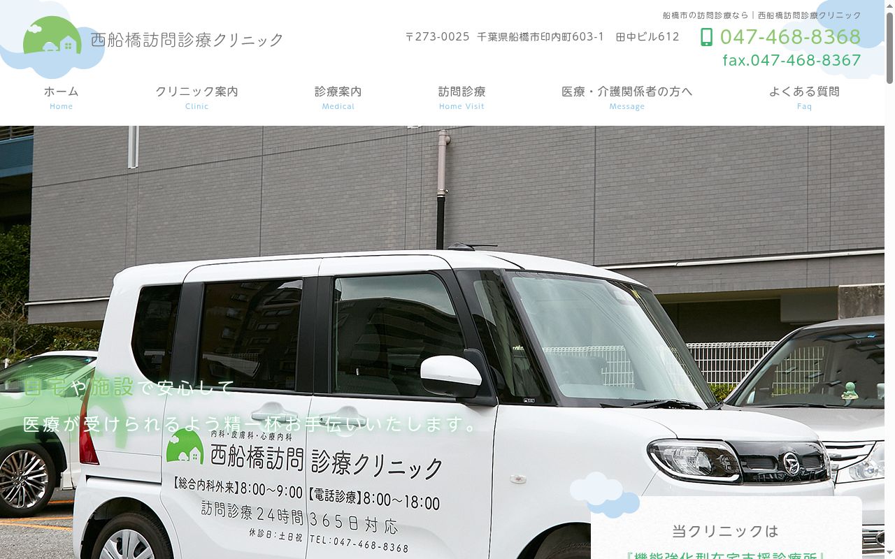 西船橋訪問診療クリニックの公式サイトのスクリーンショット