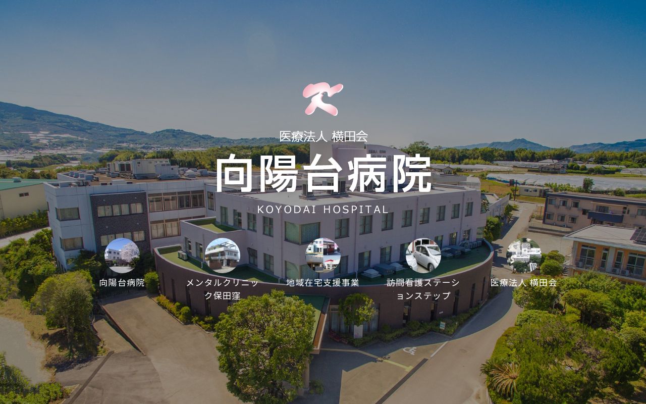 向陽台病院の公式サイトのスクリーンショット