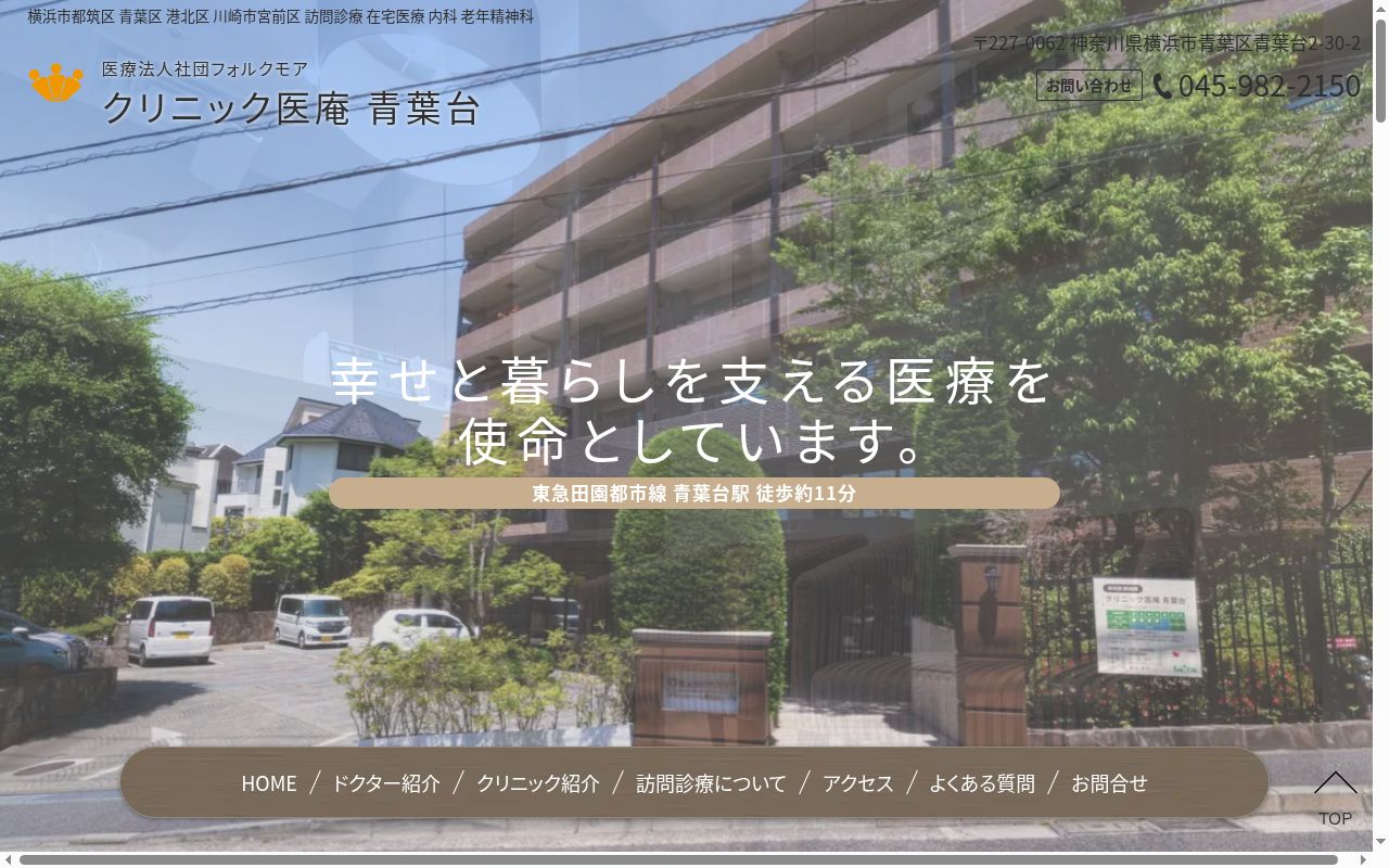 クリニック医庵　青葉台の公式サイトのスクリーンショット