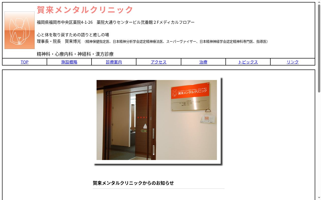 医療法人　新生会賀来メンタルクリニックの公式サイトのスクリーンショット