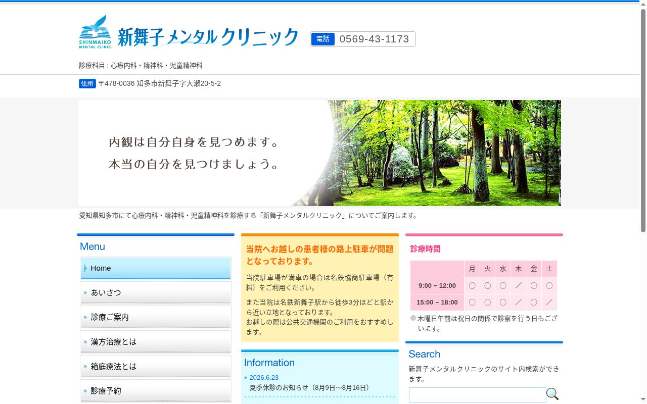 新舞子メンタルクリニックの公式サイトのスクリーンショット