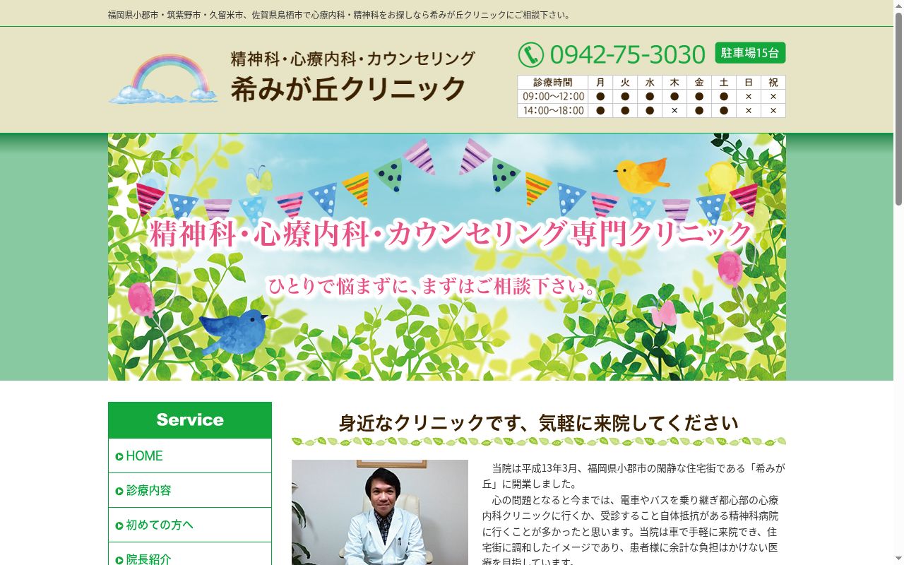 希みが丘クリニックの公式サイトのスクリーンショット