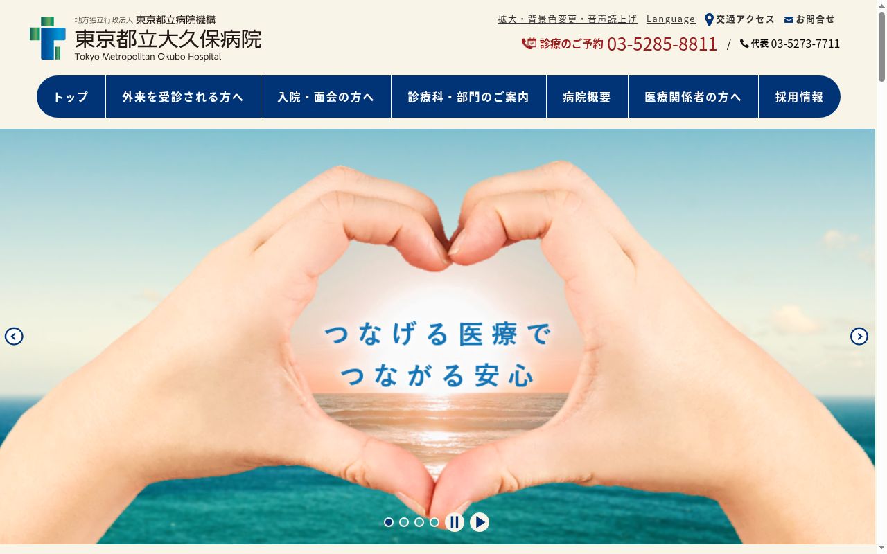 地方独立行政法人東京都立病院機構　東京都立大久保病院の公式サイトのスクリーンショット