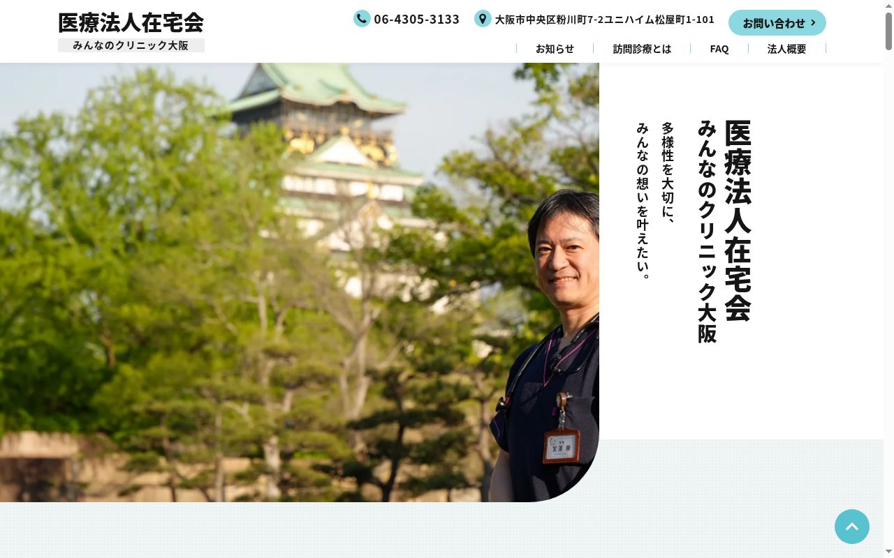 医療法人　在宅会　みんなのクリニック大阪の公式サイトのスクリーンショット
