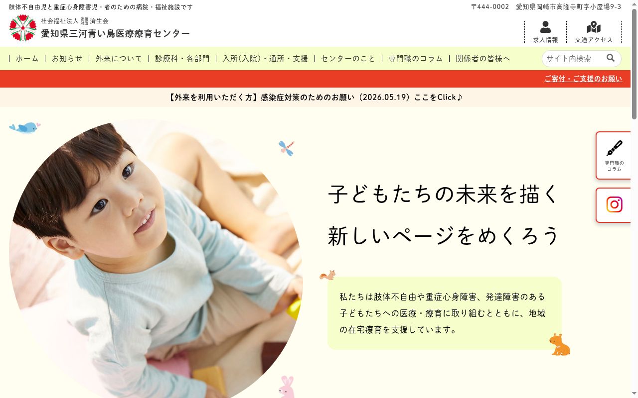 愛知県三河青い鳥医療療育センターの公式サイトのスクリーンショット