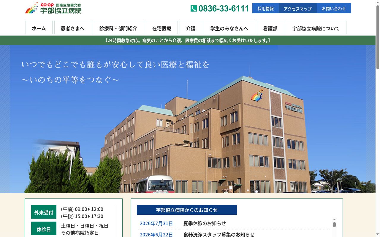 医療生活協同組合　健文会　宇部協立病院の公式サイトのスクリーンショット
