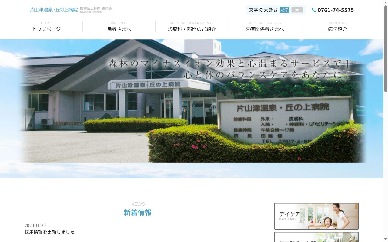 片山津温泉丘の上病院の公式サイトのスクリーンショット