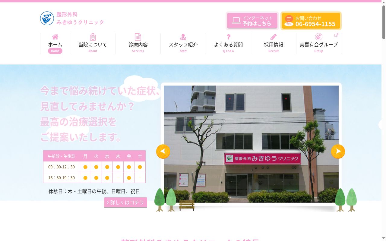 医療法人美喜有会　整形外科みきゆうクリニックの公式サイトのスクリーンショット