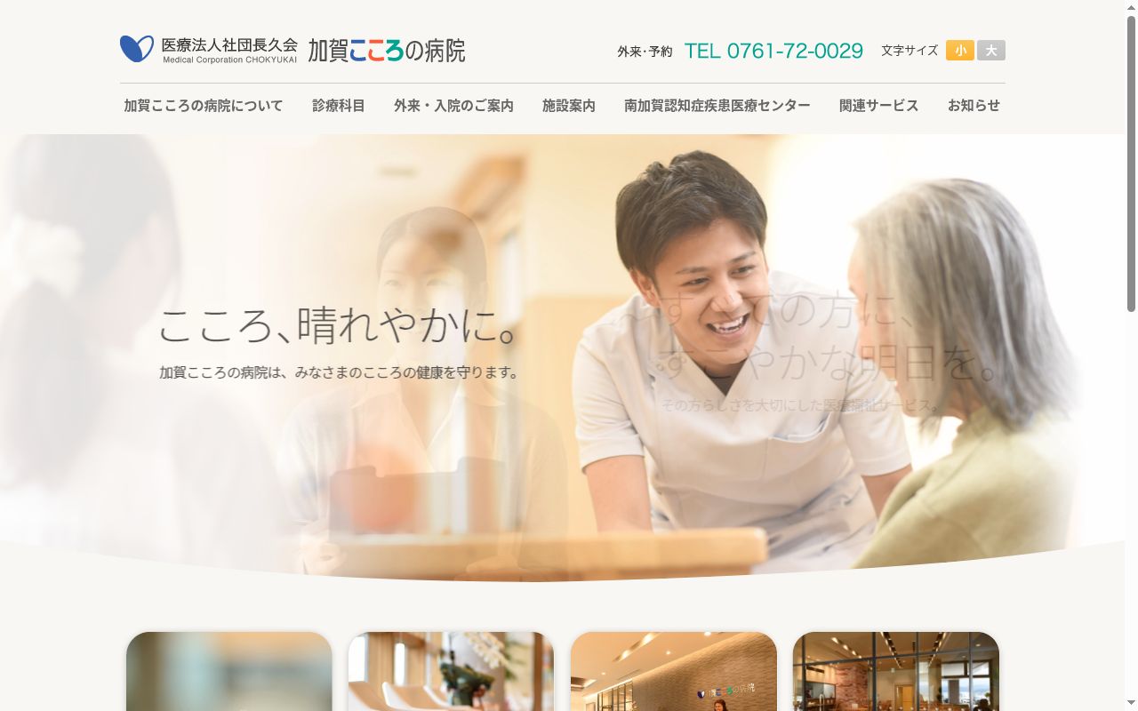 医療法人社団長久会　加賀こころの病院の公式サイトのスクリーンショット