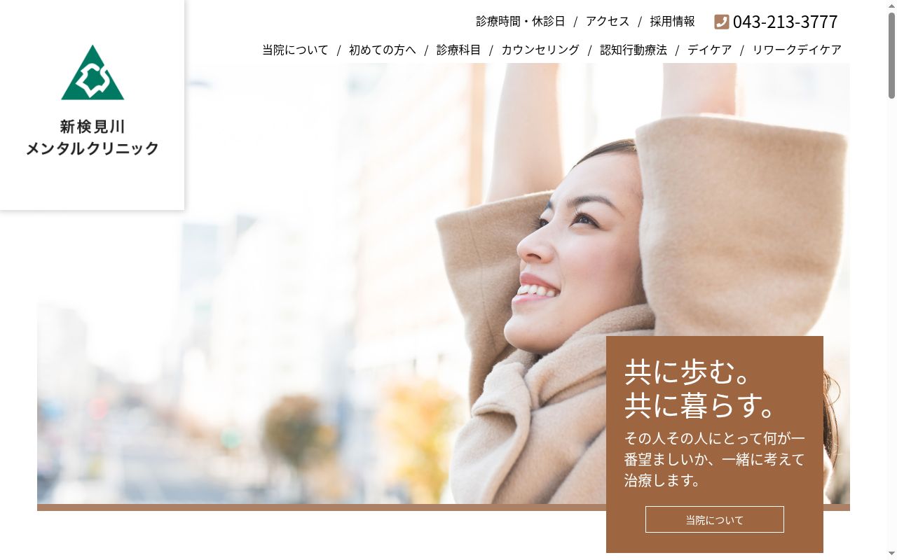 新検見川メンタルクリニックの公式サイトのスクリーンショット