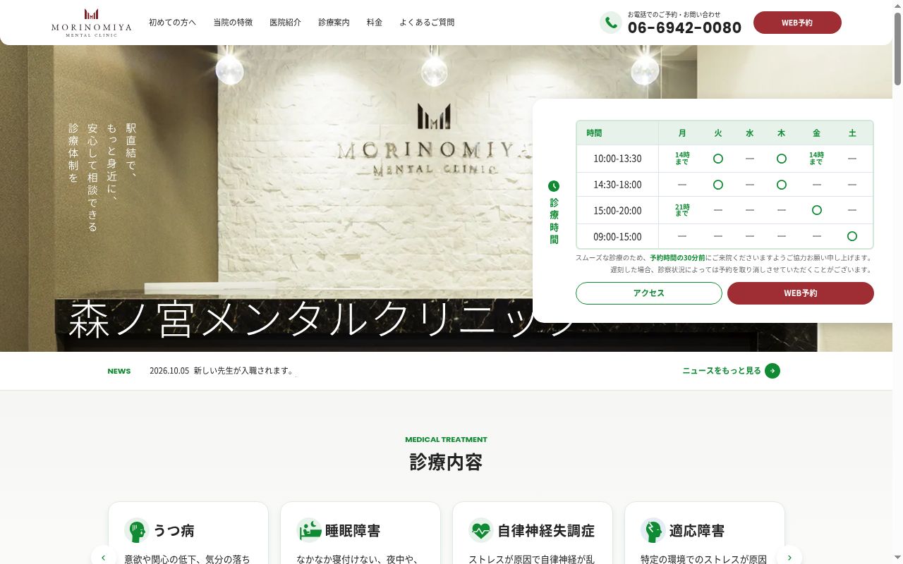 森ノ宮メンタルクリニックの公式サイトのスクリーンショット