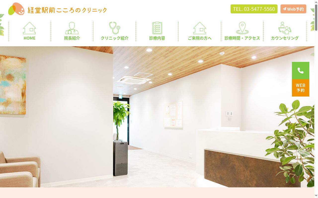 経堂駅前こころのクリニックの公式サイトのスクリーンショット