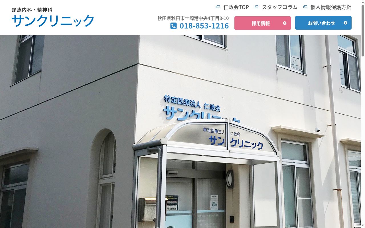医療法人　仁政会　サンクリニックの公式サイトのスクリーンショット