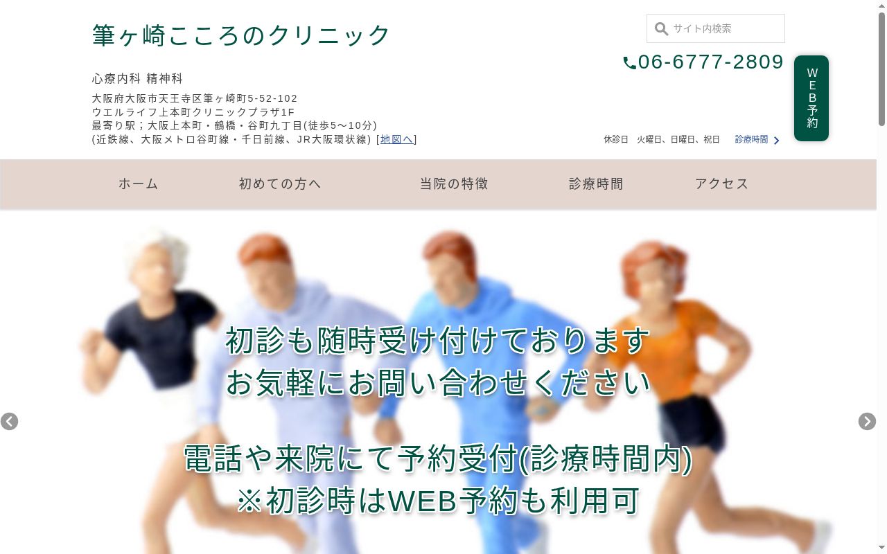 筆ヶ崎こころのクリニックの公式サイトのスクリーンショット