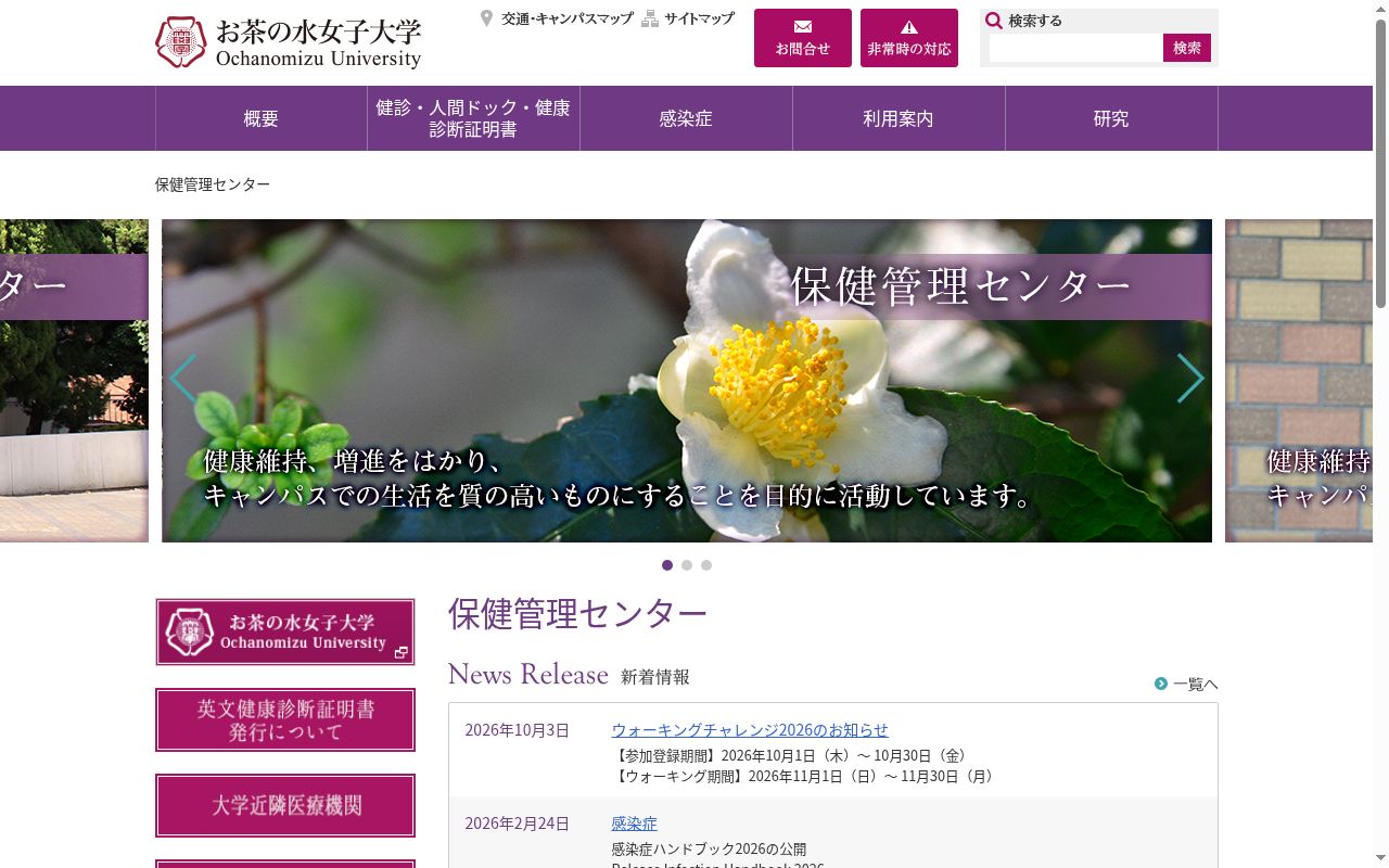 国立大学法人　お茶の水女子大学　保健管理センターの公式サイトのスクリーンショット