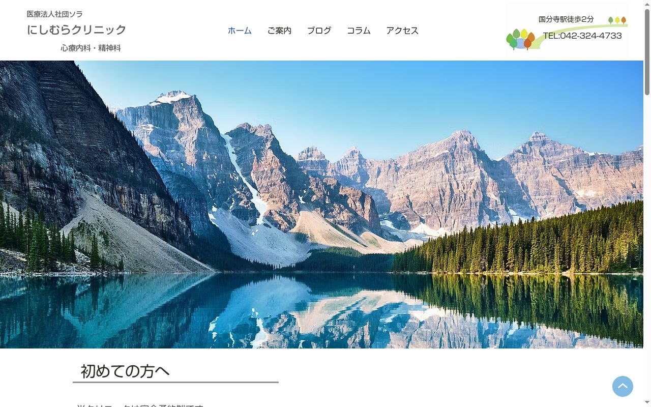 医療法人社団ソラ　にしむらクリニックの公式サイトのスクリーンショット