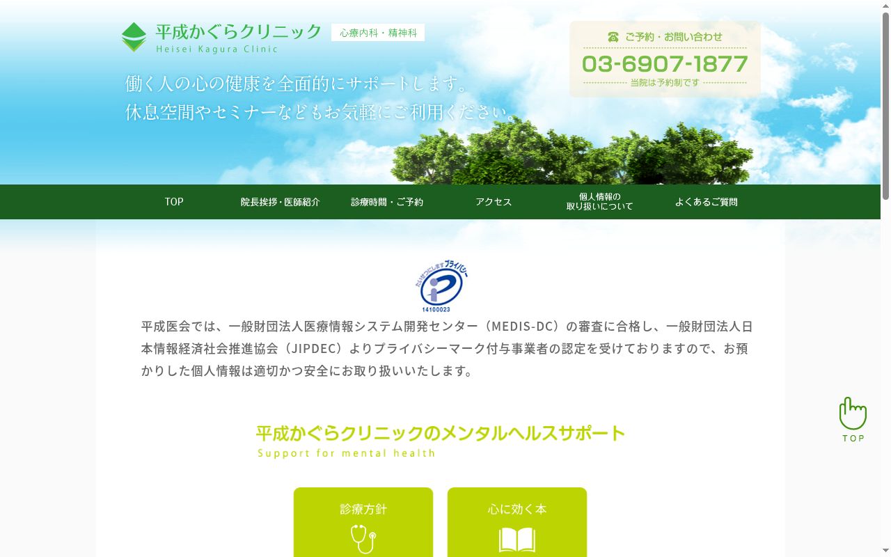医療法人社団平成医会　平成かぐらクリニックの公式サイトのスクリーンショット