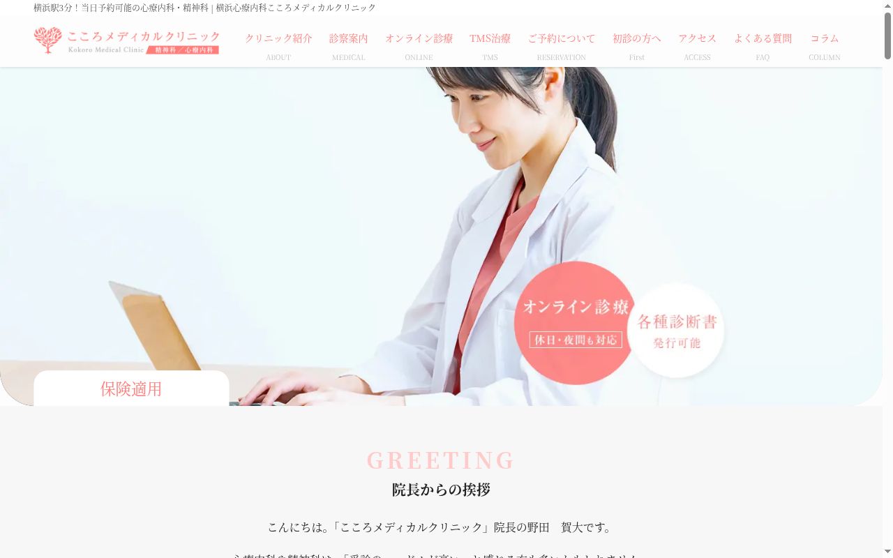 こころメディカルクリニックの公式サイトのスクリーンショット