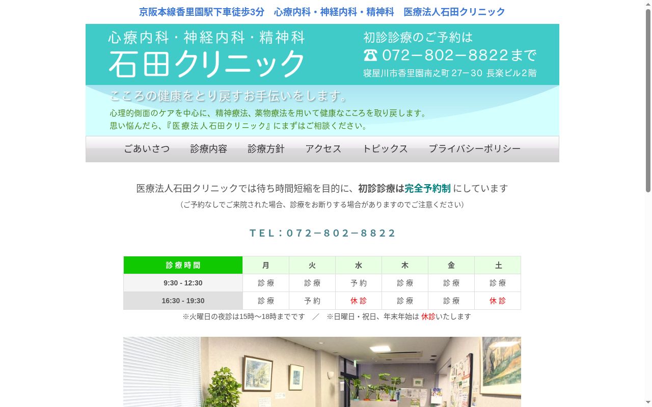 医療法人　石田クリニックの公式サイトのスクリーンショット