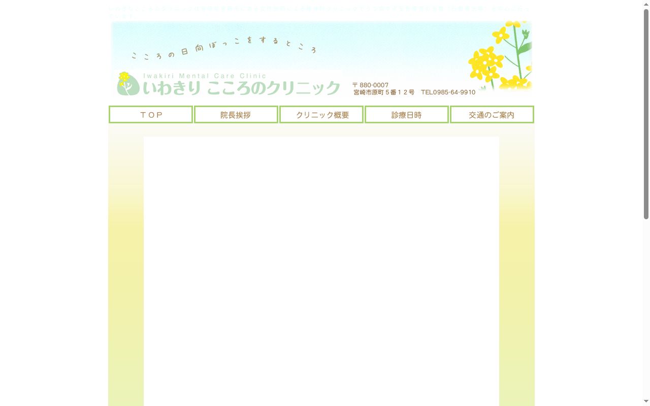 いわきりこころのクリニックの公式サイトのスクリーンショット