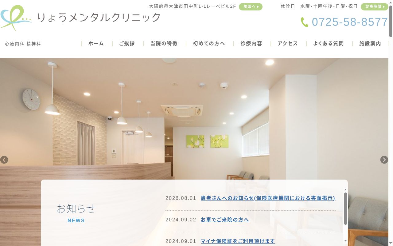 りょうメンタルクリニックの公式サイトのスクリーンショット
