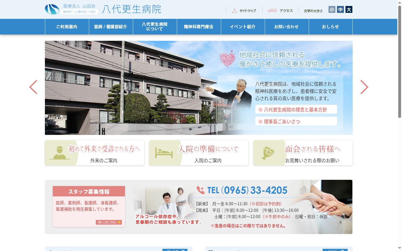 八代更生病院の公式サイトのスクリーンショット