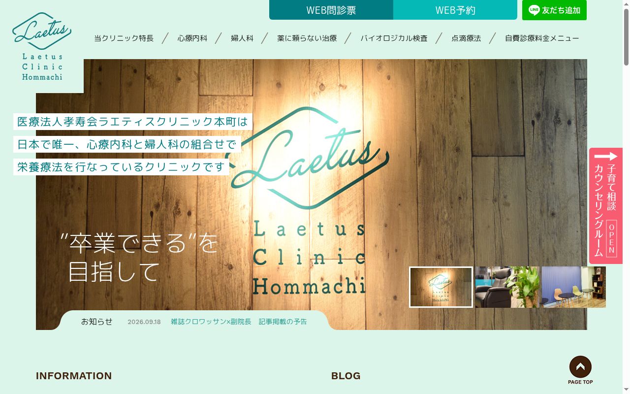 医療法人孝寿会　ラエティスクリニック本町の公式サイトのスクリーンショット