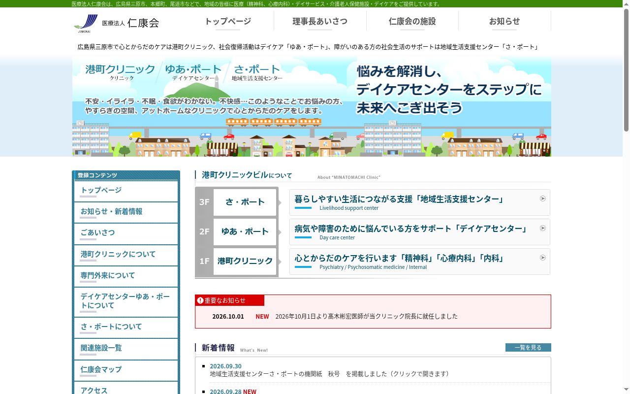 医療法人仁康会　港町クリニックの公式サイトのスクリーンショット