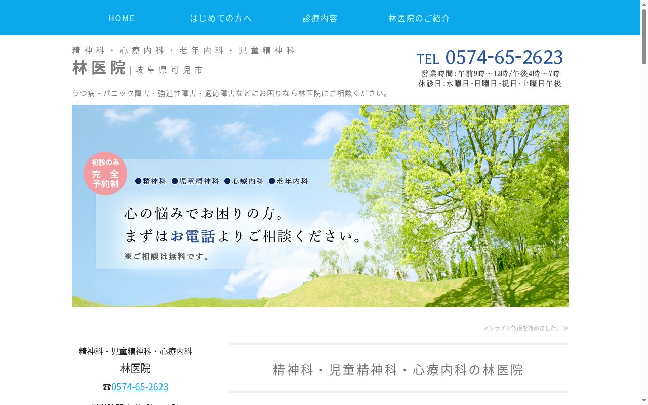 林医院の公式サイトのスクリーンショット