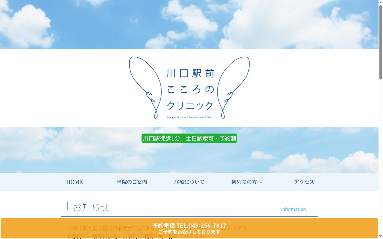 川口駅前こころのクリニックの公式サイトのスクリーンショット