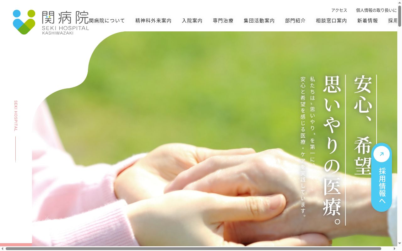 医療法人明生会　関病院の公式サイトのスクリーンショット