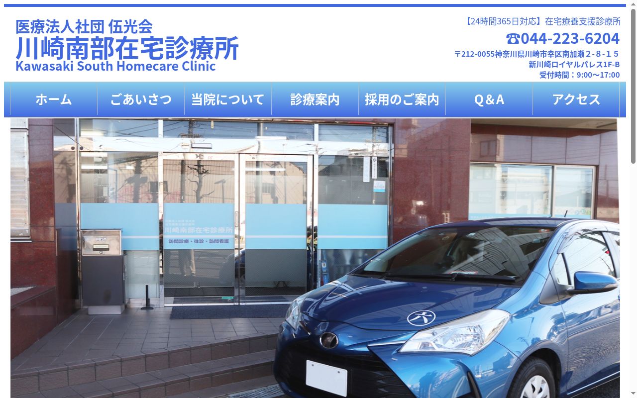 医療法人社団伍光会　川崎南部在宅診療所の公式サイトのスクリーンショット