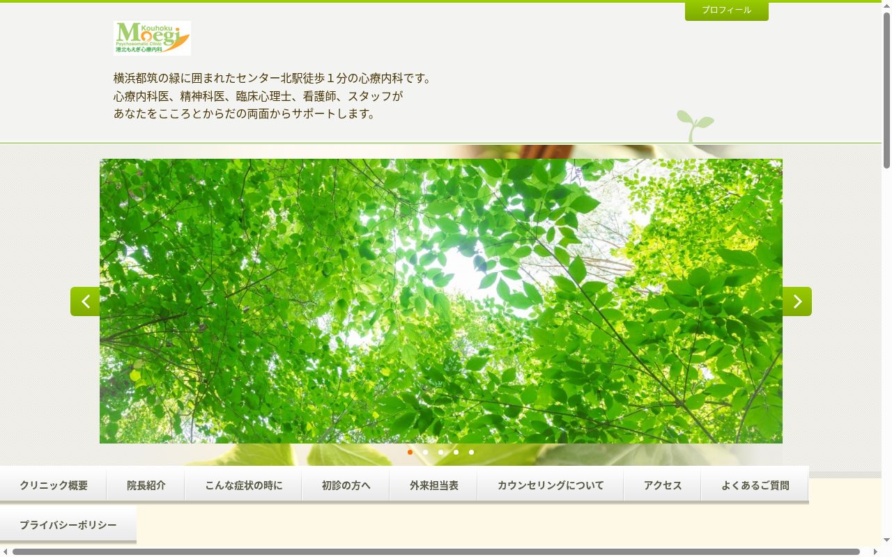 港北もえぎ心療内科の公式サイトのスクリーンショット