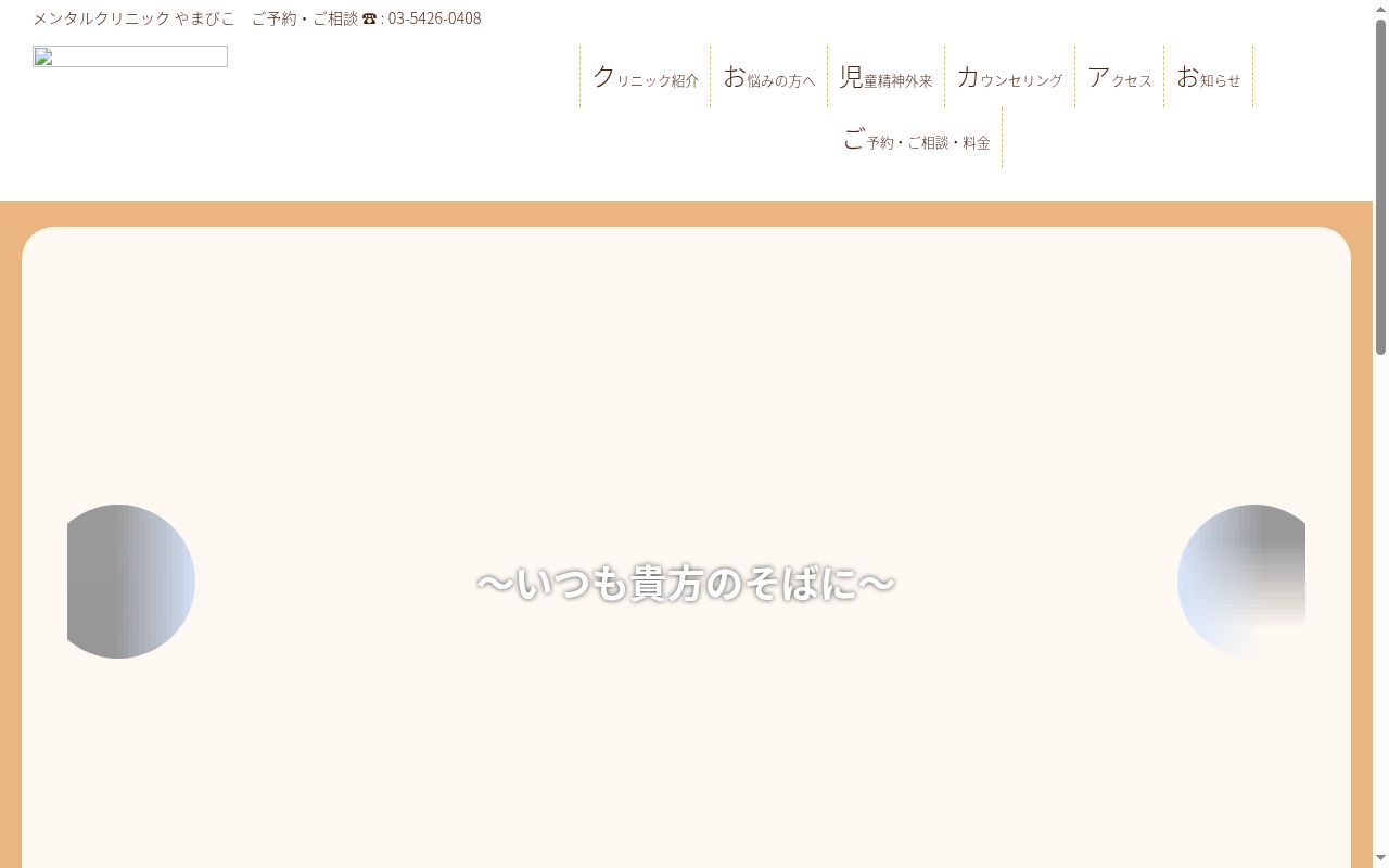 メンタルクリニックやまびこの公式サイトのスクリーンショット