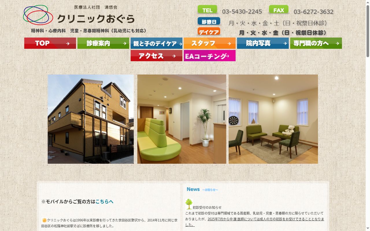 医療法人社団清悠会　クリニックおぐらの公式サイトのスクリーンショット