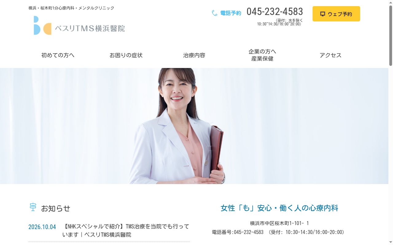 ベスリＴＭＳ横浜醫院の公式サイトのスクリーンショット
