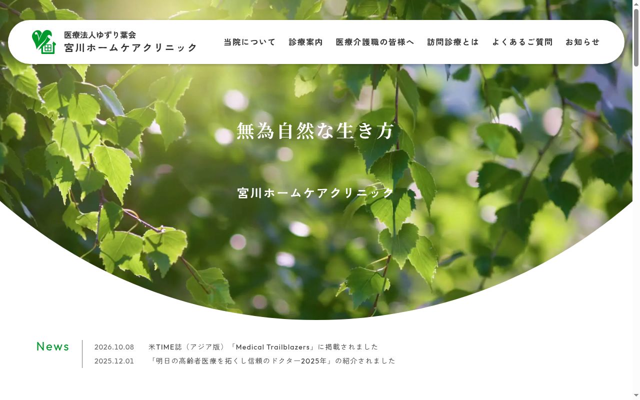 宮川ホームケアクリニックの公式サイトのスクリーンショット