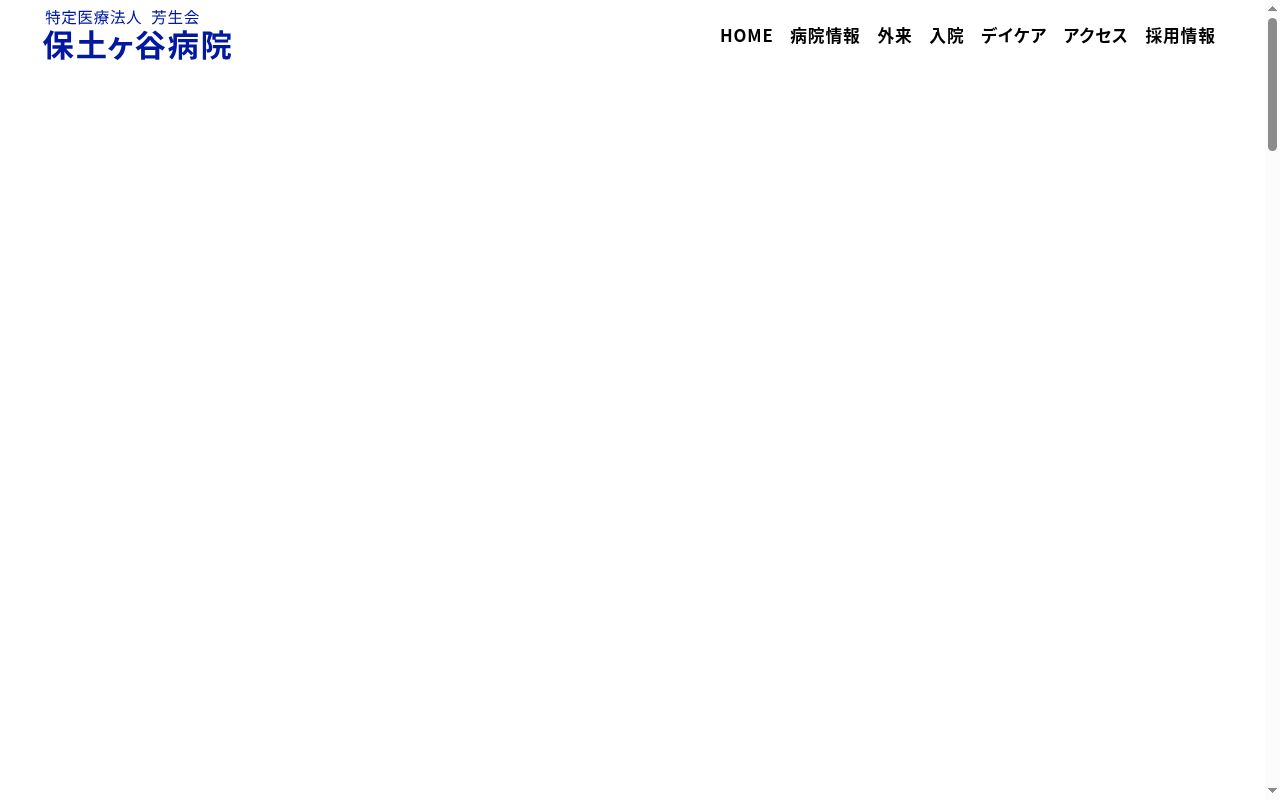 医療法人芳生会保土ヶ谷病院の公式サイトのスクリーンショット