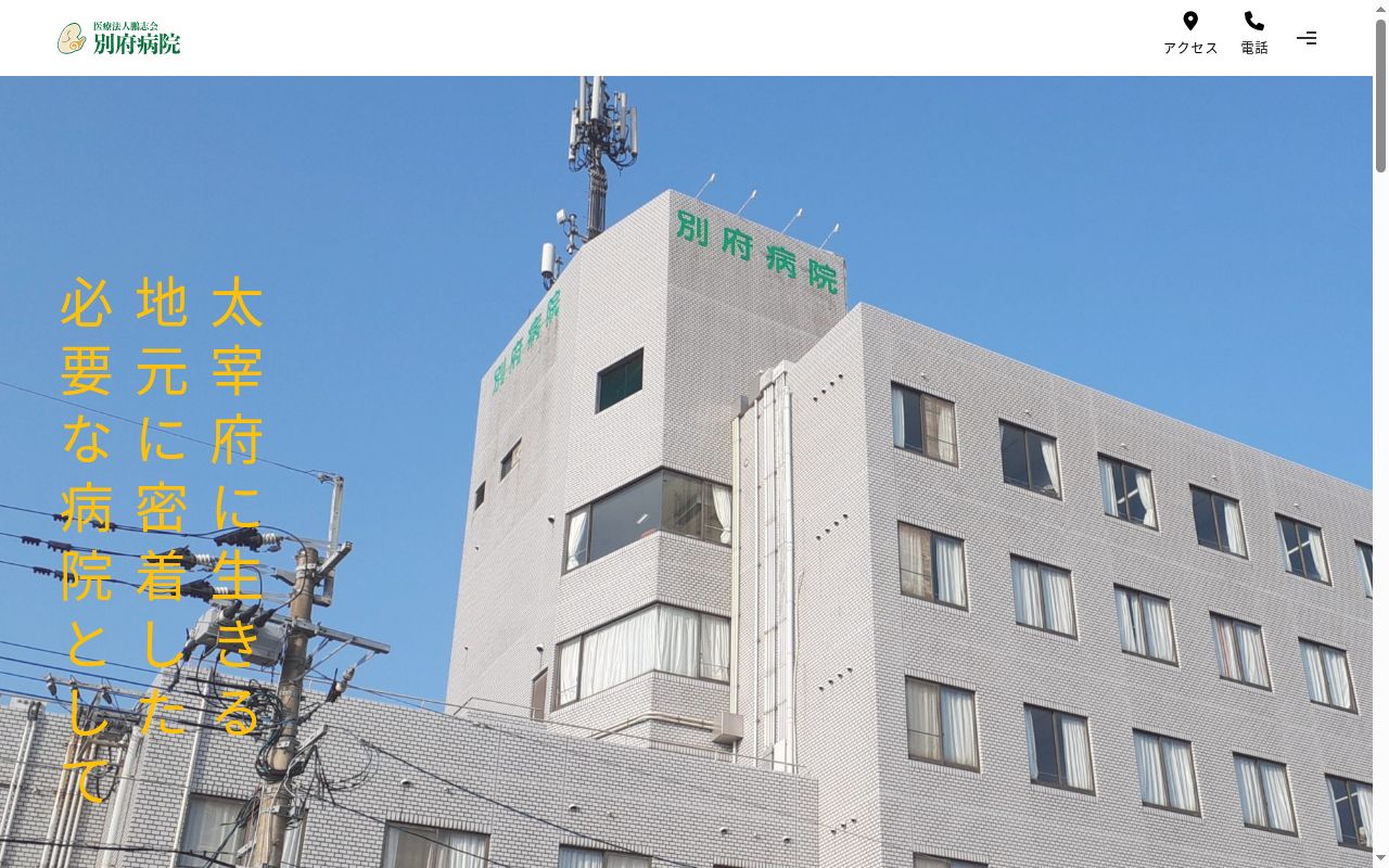 医療法人鵬志会　別府病院の公式サイトのスクリーンショット