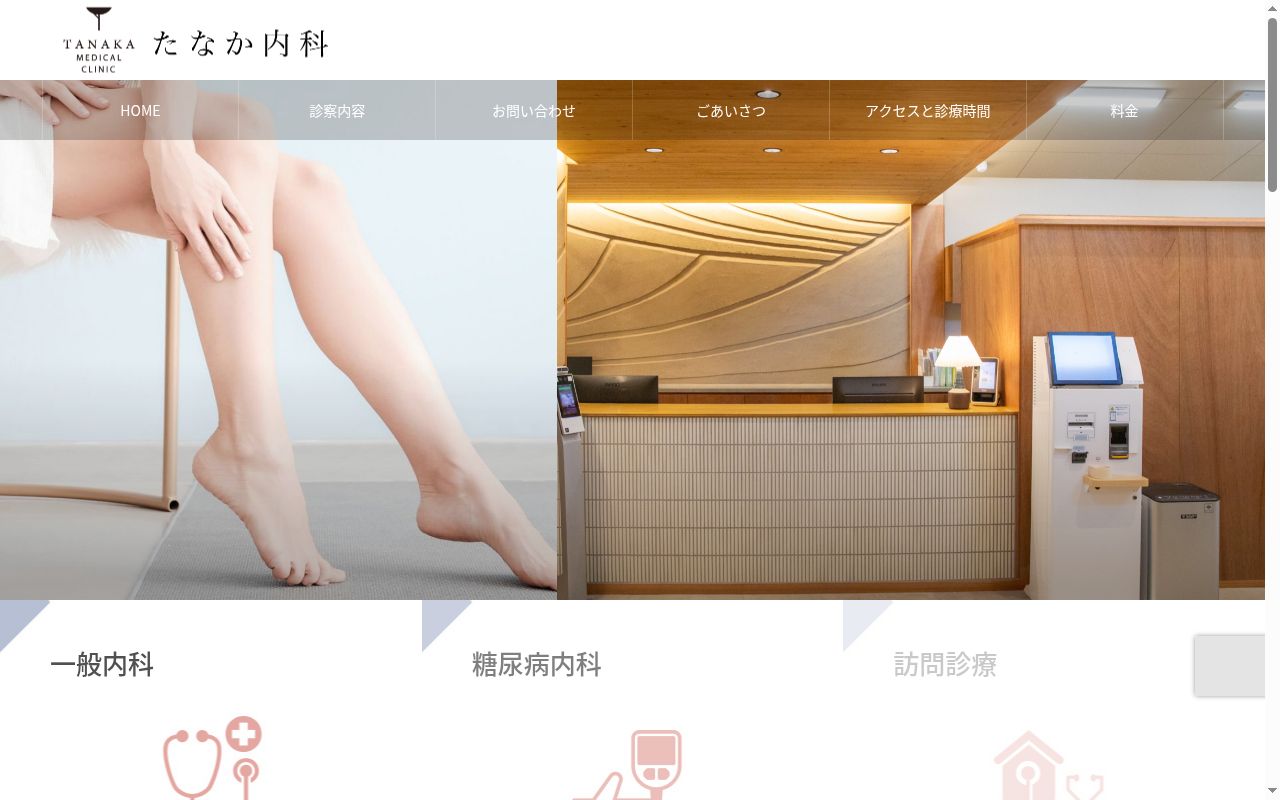 たなか内科の公式サイトのスクリーンショット