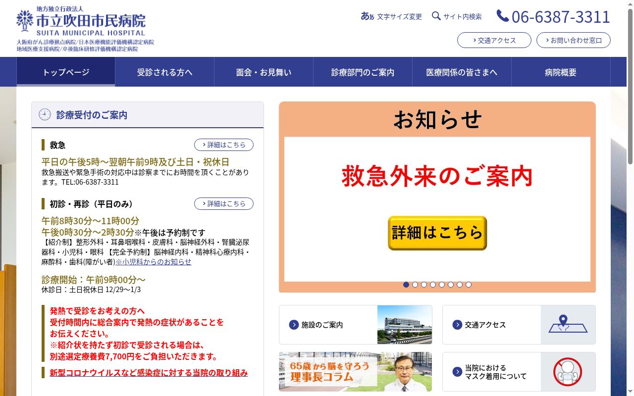 市立吹田市民病院の公式サイトのスクリーンショット
