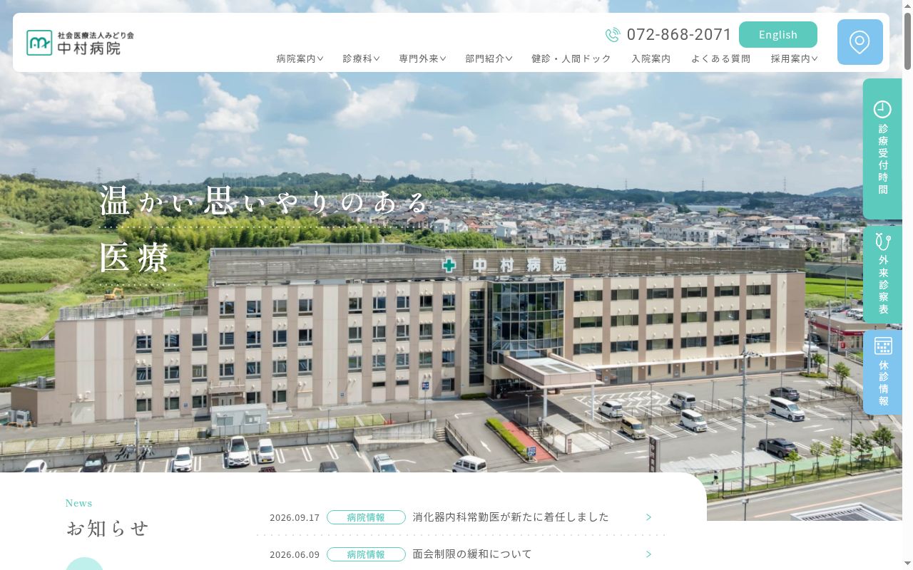 社会医療法人みどり会中村病院の公式サイトのスクリーンショット